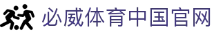 必威体育-必威体育官方网站-BETWAY